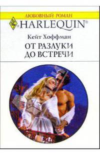 От разлуки до встречи: Роман