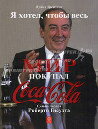 Я хотел, чтобы весь мир покупал 'Кока-Колу'. Судьба лидера Роберто Гисуэта / Пер. с англ. С. Зинюка