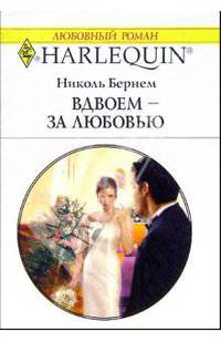 Вдвоем - за любовью: Роман