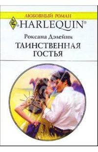 Таинственная гостья: Роман