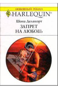 Запрет на любовь: Роман