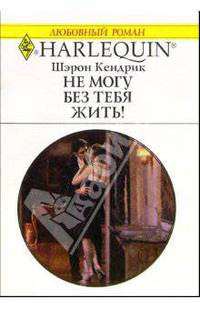 Не могу без тебя жить!: Роман