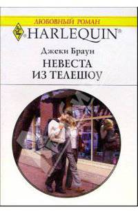 Невеста из телешоу: Роман