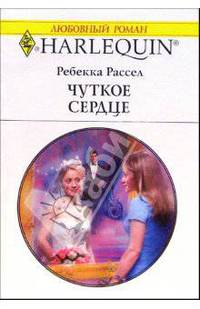 Чуткое сердце: Роман