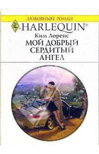 Мой добрый сердитый ангел: Роман