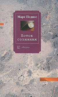 Поток сознания. Эссе
