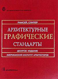 Архитектурные графические стандарты