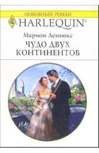 Чудо двух континентов: Роман