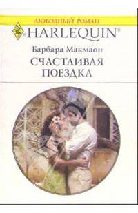Счастливая поездка: Роман