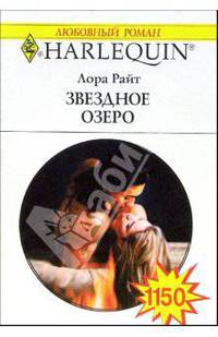Звездное озеро: Роман