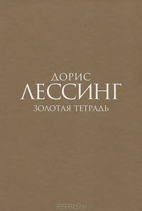 Золотая тетрадь