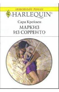 Маркиз из Сорренто: Роман