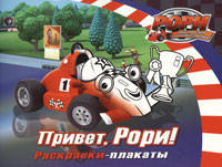 Рори и компания. Раскраски-плакаты.