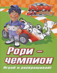 Рори. Рори - чемпион. Играй и раскрашивай!