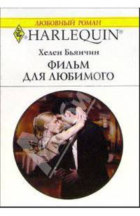 Фильм для любимого: Роман