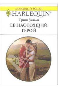 Ее настоящий герой: Роман