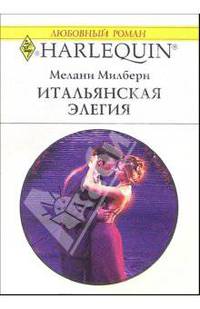 Итальянская элегия: Роман