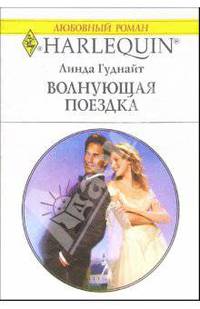 Волнующая поездка: Роман