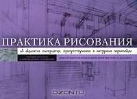 Практика рисования. Об акцентах восприятия, присутствующих в натурных зарисовках