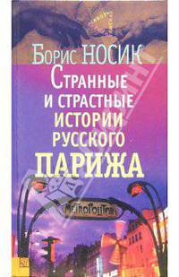Странные и страстные истории русского Парижа