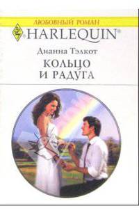 Кольцо и радуга: Роман