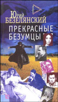 Прекрасные безумцы - (Сквозь призму времени)