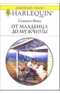 От младенца до мужчины: Роман