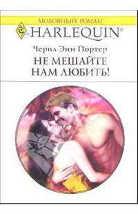 Не мешайте нам любить!: Роман