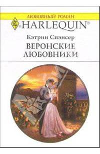Веронские любовники: Роман