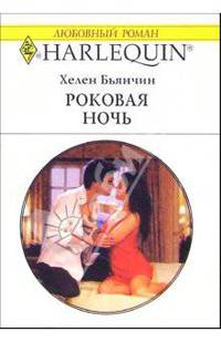 Роковая ночь: Роман