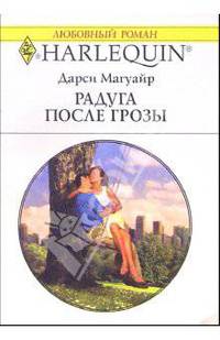 Радуга после грозы: Роман