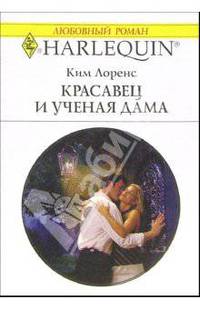 Красавец и ученая дама: Роман