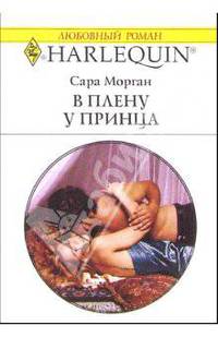В плену у принца: Роман