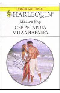 Секретарша миллиардера: Роман