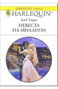 Невеста на миллион: Роман