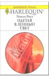 Одетая в лунный свет: Роман