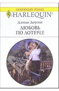 Любовь по лотерее: Роман