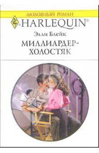 Миллиардер-холостяк: Роман
