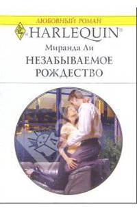 Незабываемое Рождество: Роман