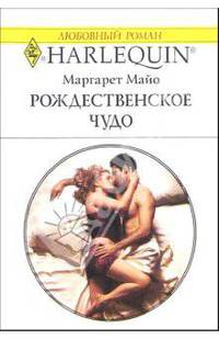 Рождественнское чудо: Роман