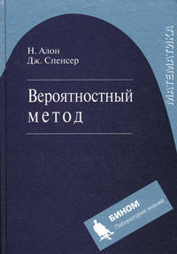 Вероятностный метод: учебное пособие / Пер. 2-го англ. издания под ред. А.А. Сапоженко. - (Математика)