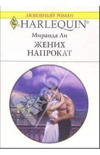 Жених напрокат: Роман
