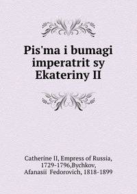 Письма и бумаги императрицы Екатерины II