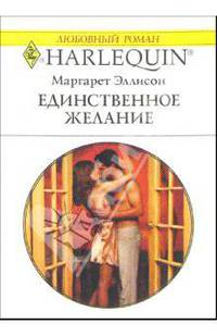 Единственное желание: Роман