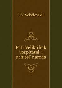 Petr Velikii kak vospitatel? i uchitel? naroda