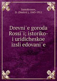Drevni?e goroda Rossi?i; istoriko-i?uridicheskoe izsli?edovani?e