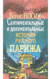 Сентиментальные и документальные истории русского Парижа - (Сквозь призму времени)