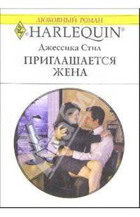 Приглашается жена: Роман
