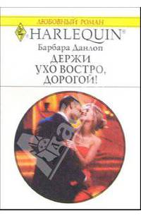 Держи ухо востро, дорогой!: Роман