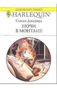 Ночи в Монтане: Роман